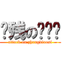 脑残の张屌丝 (attack on zhangdiaosi)