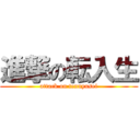 進撃の転入生 (attack on tennyusei)