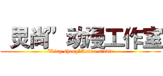 “灵尚”动漫工作室 (“Ling shang"Anime studio)