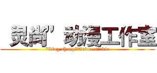 “灵尚”动漫工作室 (“Ling shang"Anime studio)