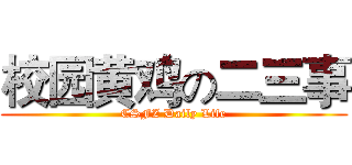 校园黄鸡の二三事 (CSFZ Daily Life)