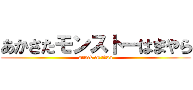 あかさたモンストーはまやら (attack on titan)