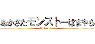 あかさたモンストーはまやら (attack on titan)