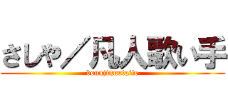 さしや／凡人歌い手 (bonnjinnutaite)