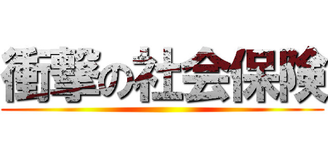 衝撃の社会保険 ()