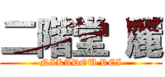 二階堂 麗 (NIKADOU REI)