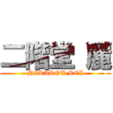 二階堂 麗 (NIKADOU REI)