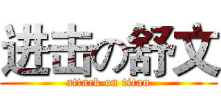 进击の舒文 (attack on titan)