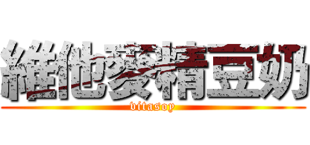 維他麥精豆奶 (vitasoy)