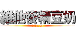 維他麥精豆奶 (vitasoy)