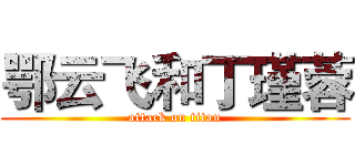 鄂云飞和丁瑾蓉 (attack on titan)