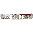 鄂云飞和丁瑾蓉 (attack on titan)