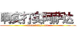 啊实打实阿萨达  (www.fuliqu.com)