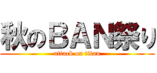 秋のＢＡＮ祭り (attack on titan)