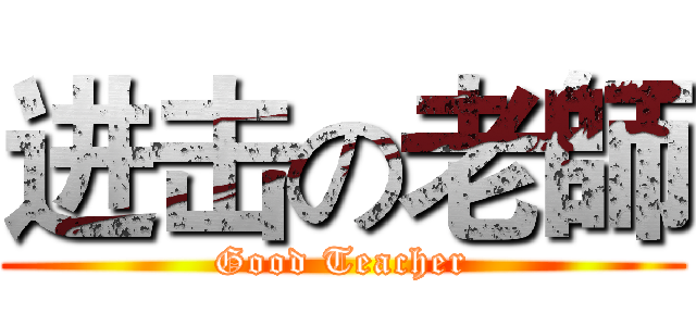 进击の老師 (Good Teacher)