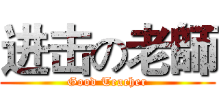 进击の老師 (Good Teacher)