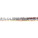 打ＬＯＬ很雷的賴寶哈草有害健康 (attack on titan)