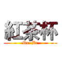 紅茶杯 (Rc  Bc)