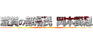 滋賀の部落民 岡本獅恩 (attack on titan)