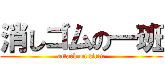消しゴムの一班 (attack on titan)