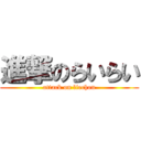 進撃のらいらい (attack on liechon)