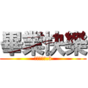 畢業快樂 (晉級ㄉ哥哥:3)