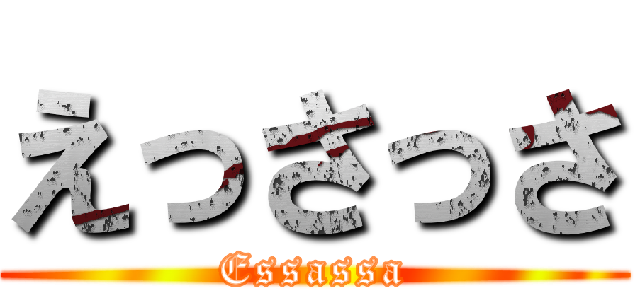 えっさっさ (Essassa)
