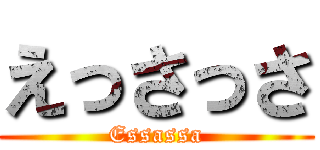 えっさっさ (Essassa)