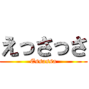 えっさっさ (Essassa)