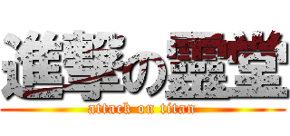進撃の靈堂 (attack on titan)