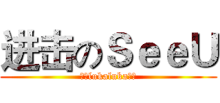 进击のＳｅｅＵ (把你lukaluka掉丶)