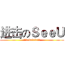 进击のＳｅｅＵ (把你lukaluka掉丶)