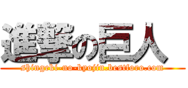 進撃の巨人  (shingeki-no-kyojin.bestforo.com)