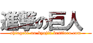 進撃の巨人  (shingeki-no-kyojin.bestforo.com)