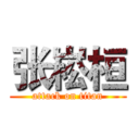 张崧桓 (attack on titan)