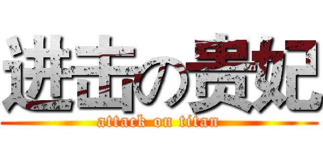 进击の贵妃 (attack on titan)