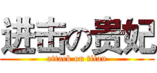 进击の贵妃 (attack on titan)