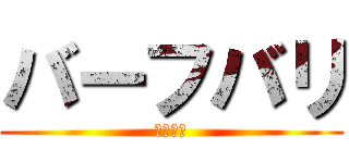 バーフバリ (王の凱旋)