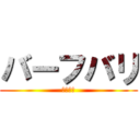 バーフバリ (王の凱旋)