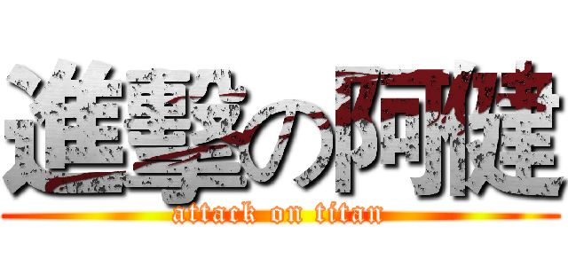 進擊の阿健 (attack on titan)