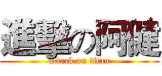 進擊の阿健 (attack on titan)