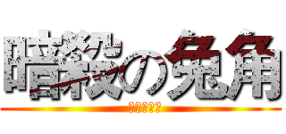 暗殺の兔角 (  惡魔の謎語)