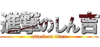 進撃のしん吉 (attack on titan)