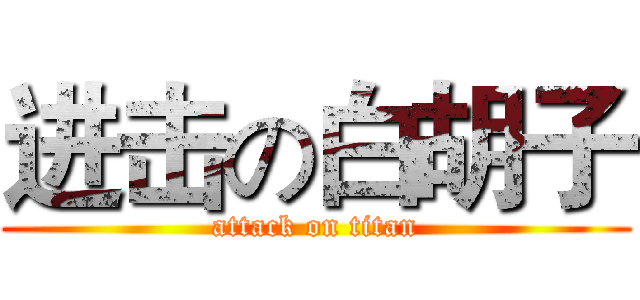 进击の白胡子 (attack on titan)