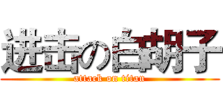 进击の白胡子 (attack on titan)