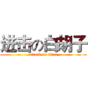 进击の白胡子 (attack on titan)