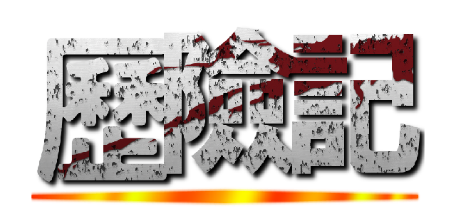 歷險記 ()