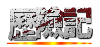 歷險記 ()