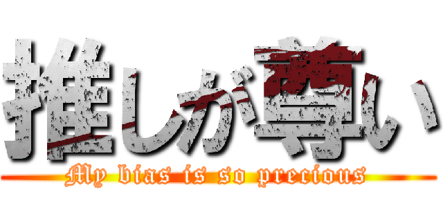 推しが尊い (My bias is so precious)