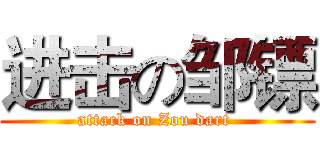 进击の邹镖 (attack on Zou dart )